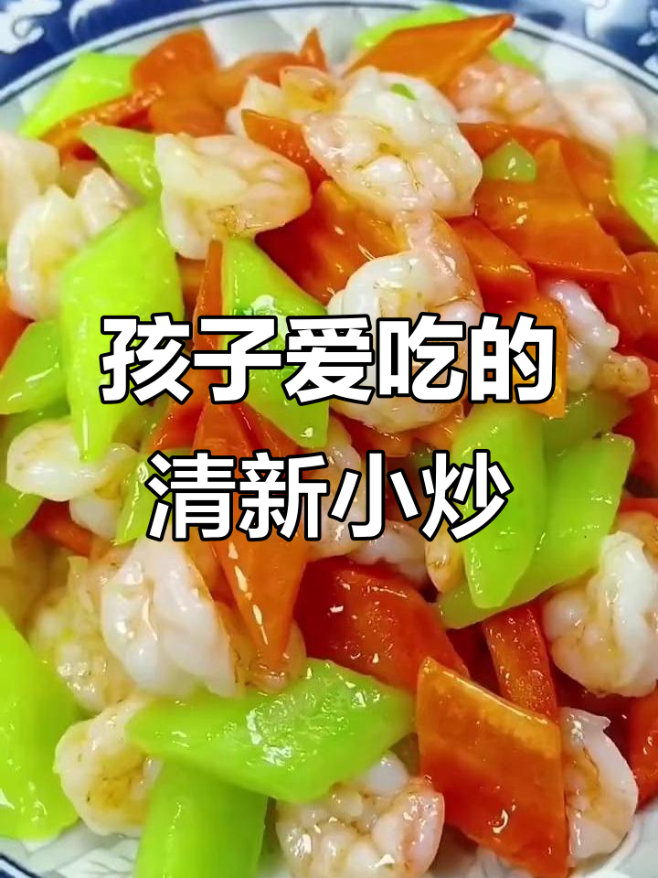清爽小炒,孩子最爱!黄瓜、胡萝卜与虾仁的完美搭配