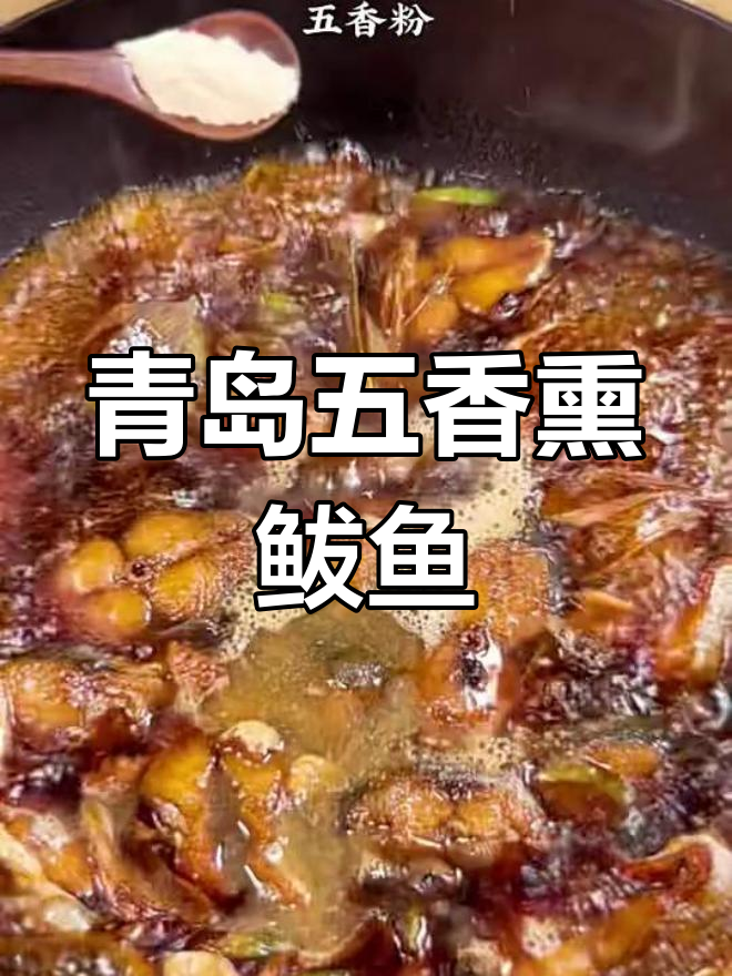 五香熏鲅鱼,年夜饭必备美味