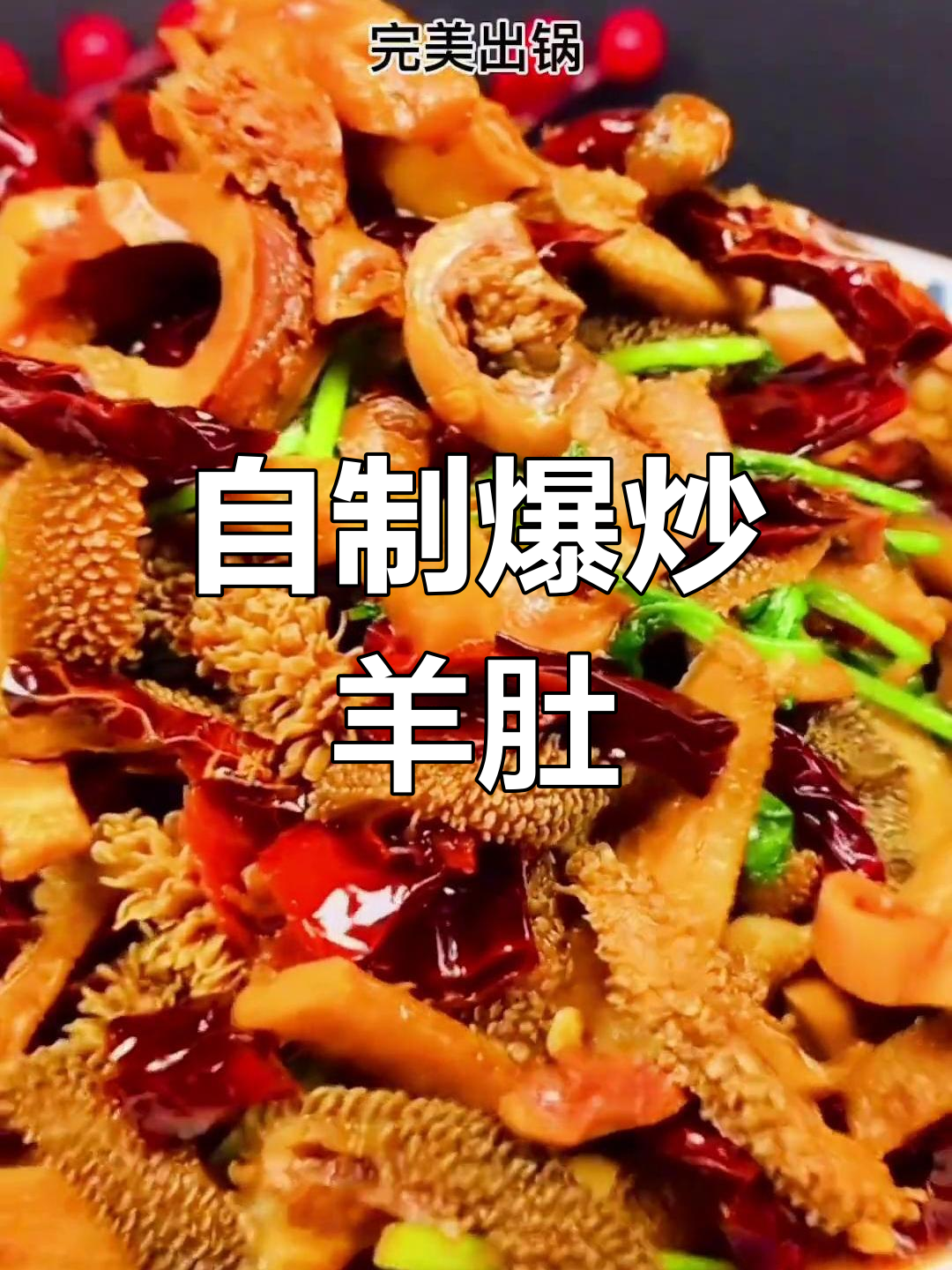 爆炒羊肚,家里也能做!