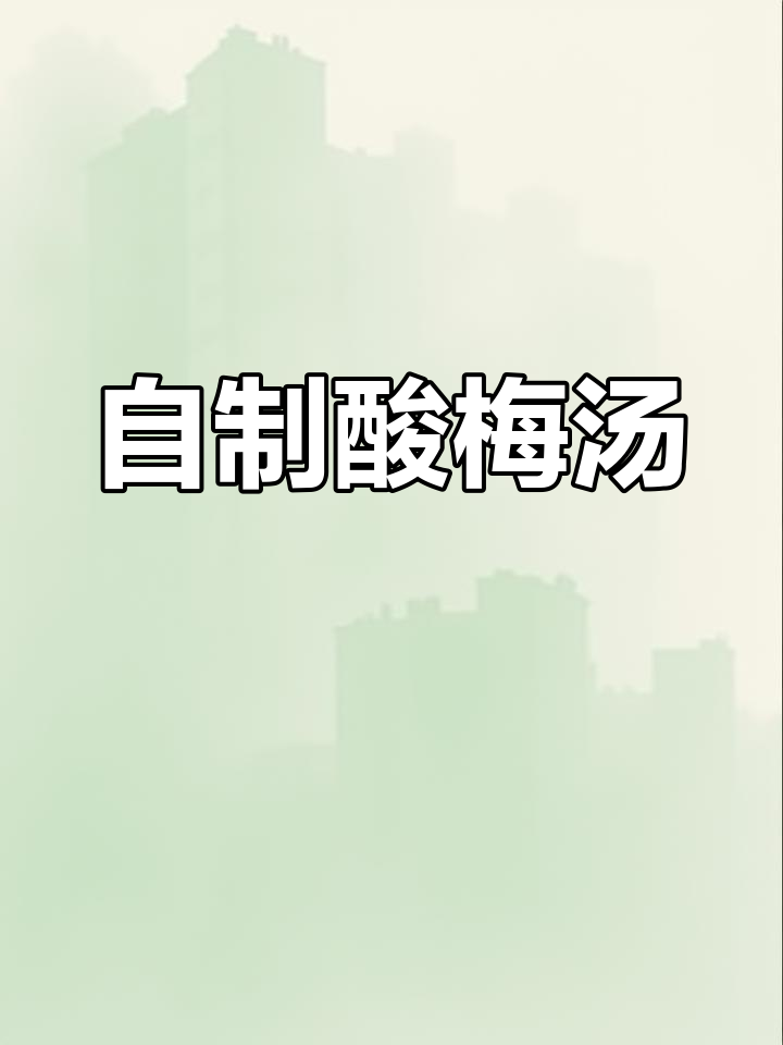 夏日必备酸梅汤,轻松自制饮品