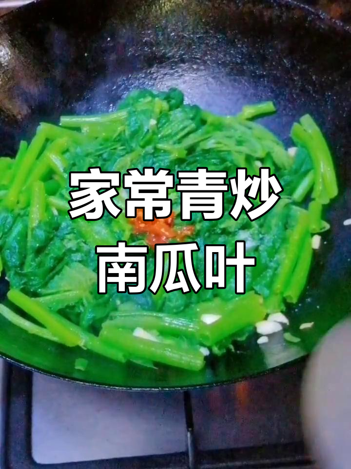 青炒南瓜叶,简单又美味!教你做家常菜