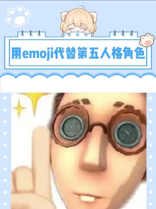 用emoji代替第五角色 第五人格