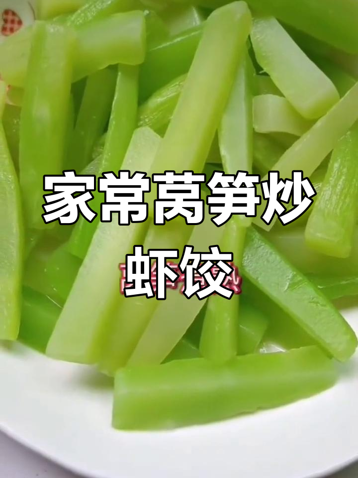 清爽莴笋炒虾饺,家庭美味轻松做