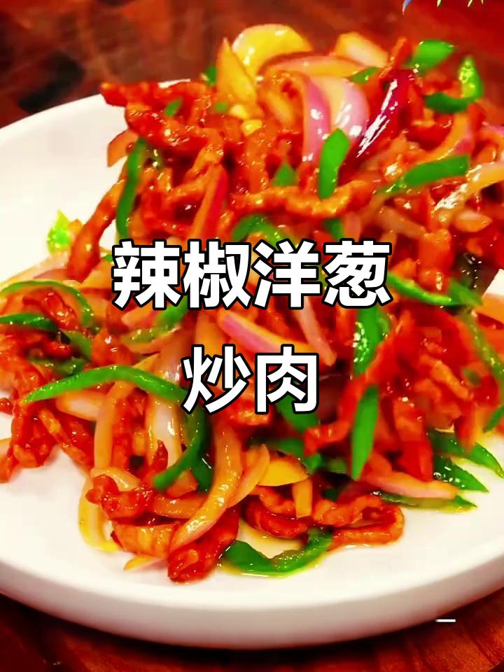 辣椒洋葱炒肉丝,家常美味轻松做