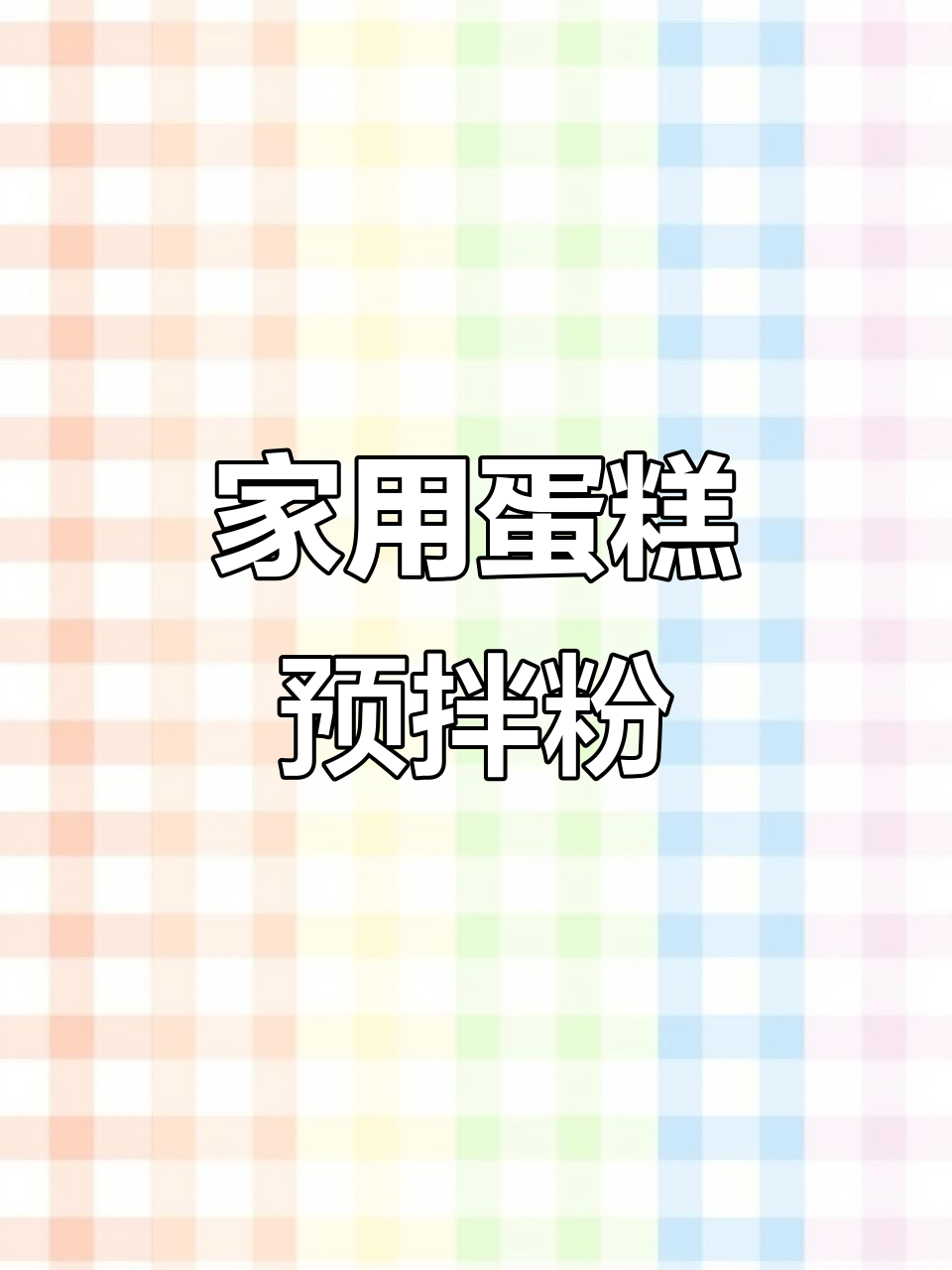 家庭蛋糕制作必备,轻松烘焙美味面包