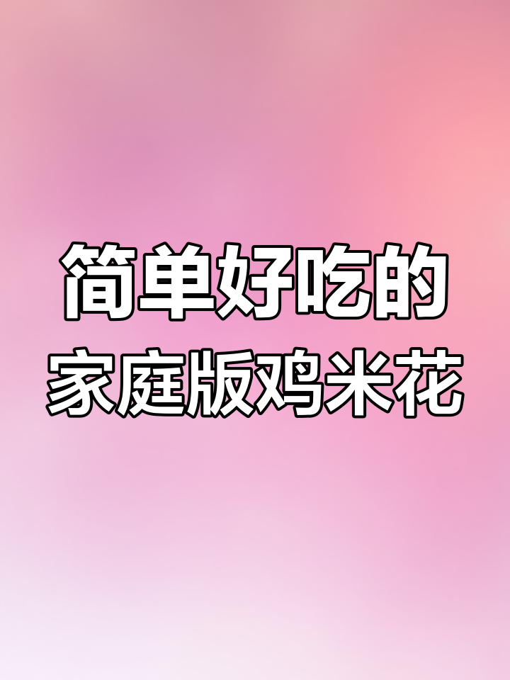 孩子嘴馋想吃鸡米花?教你用空气炸锅轻松做,15分钟搞定!