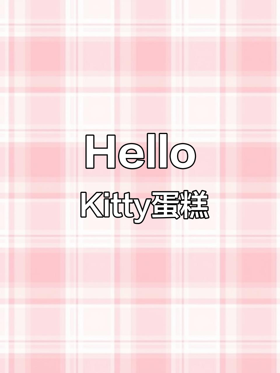 儿童节做萌萌哒Hello Kitty蛋糕,简单又可爱!