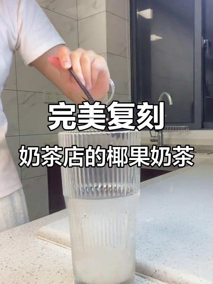 自制椰果奶茶，完美复刻奶茶店的味道！