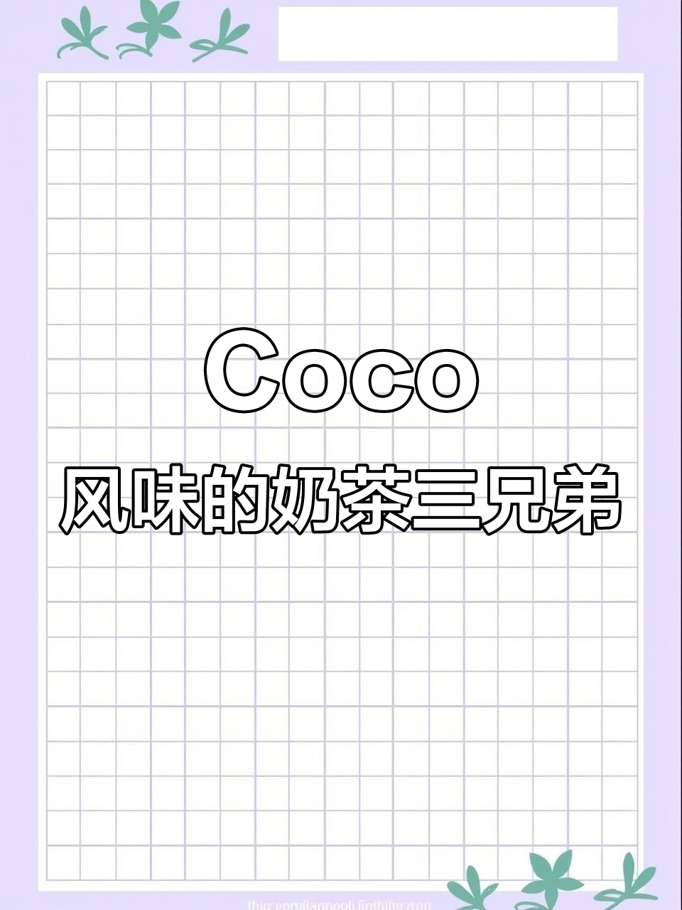 Coco风味的奶茶三兄弟