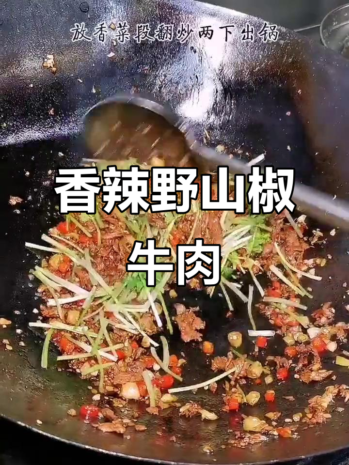 野山椒香菜牛肉,开胃又下饭,辣味十足让人食欲大增