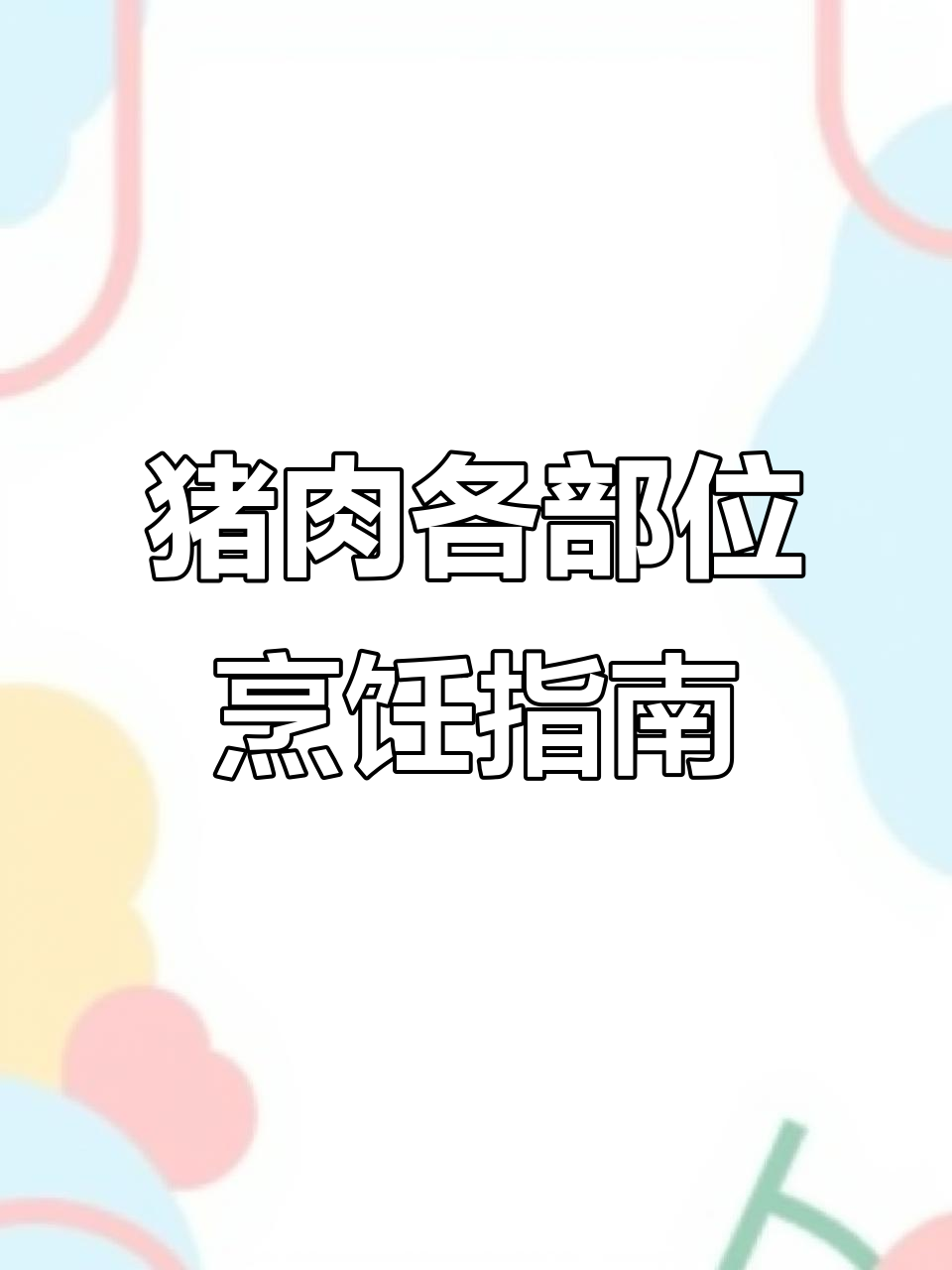 了解猪肉不同部位的特点与做法，选对肉才能做出美味佳肴