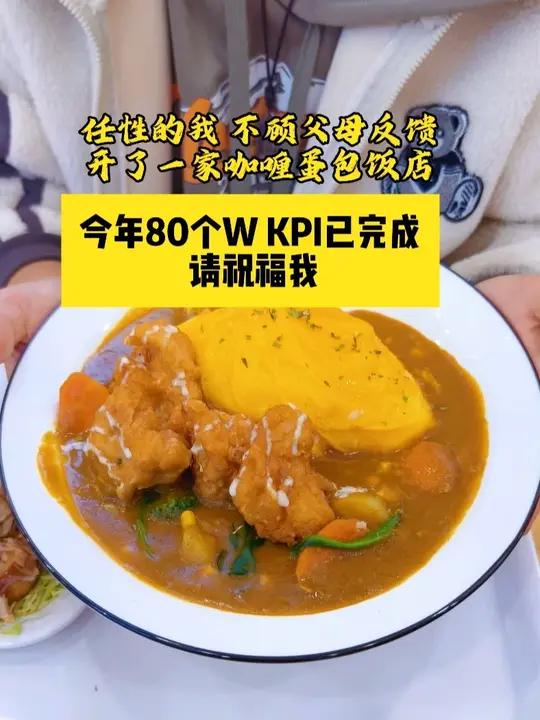 不顾家里反对裸辞选择餐饮这条路,证明自己,我成功了!2-3人小投入,5-8万开一家咖喱蛋包