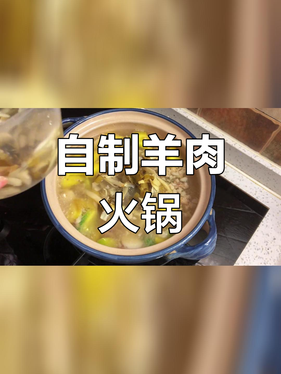 羊肉锅仔,香气扑鼻