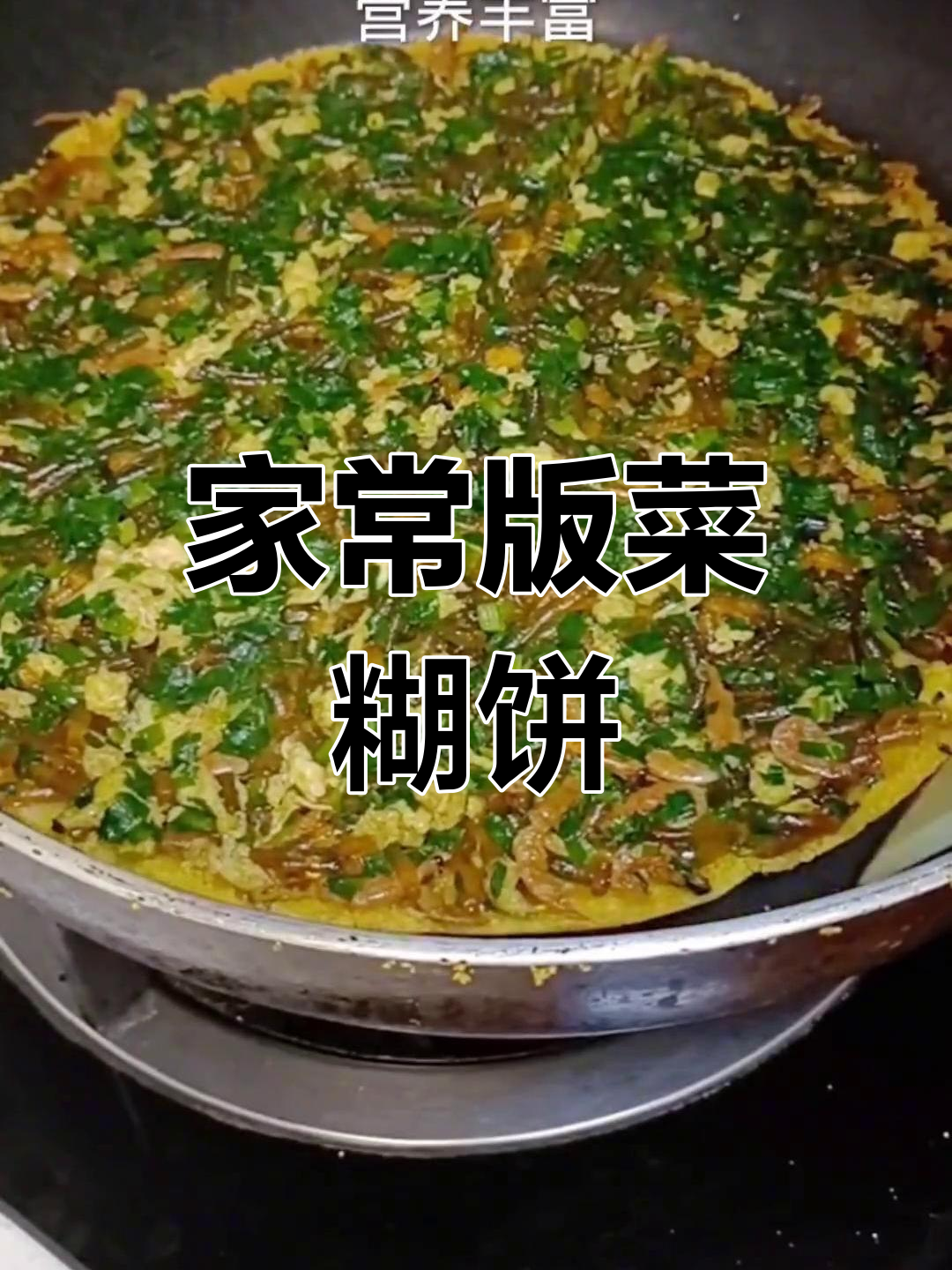 轻松做出酥脆菜糊饼,家常做法大公开