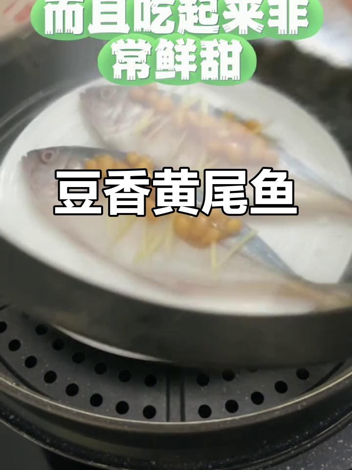 黄尾鱼配豆酱蒸,鲜嫩无比!做法超简单