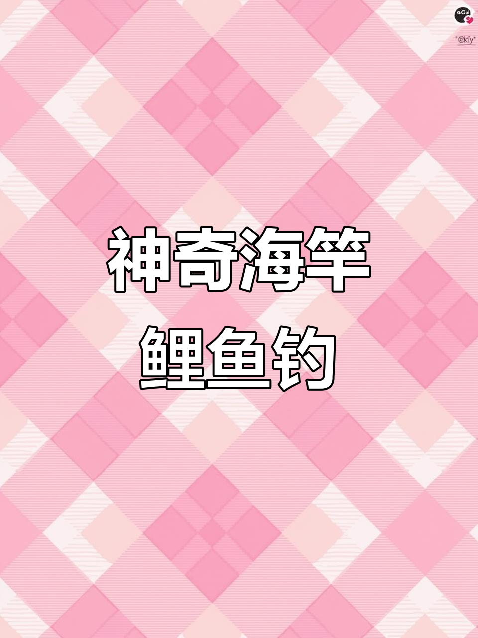 海竿鲤鱼钓法揭秘:浏阳钩与饼饵搭配技巧