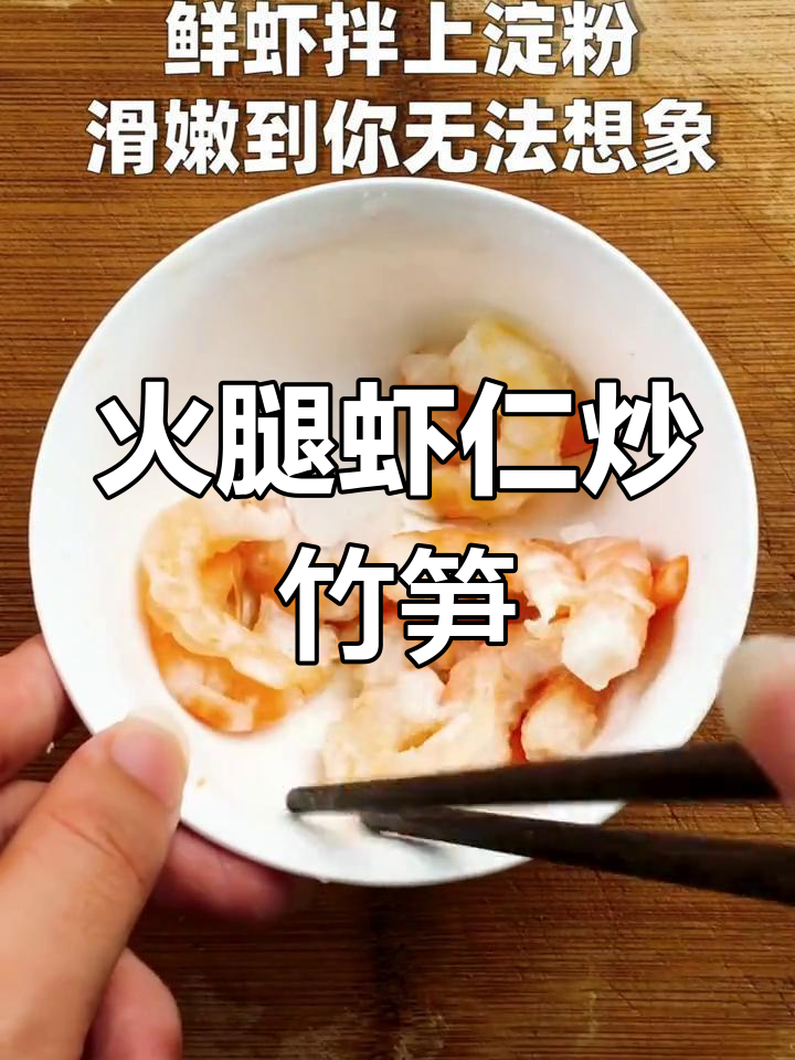 火腿虾仁炒竹笋,鲜香脆嫩的完美搭配