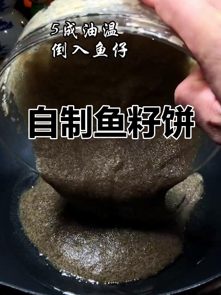 鱼籽新做法,轻松实现自由