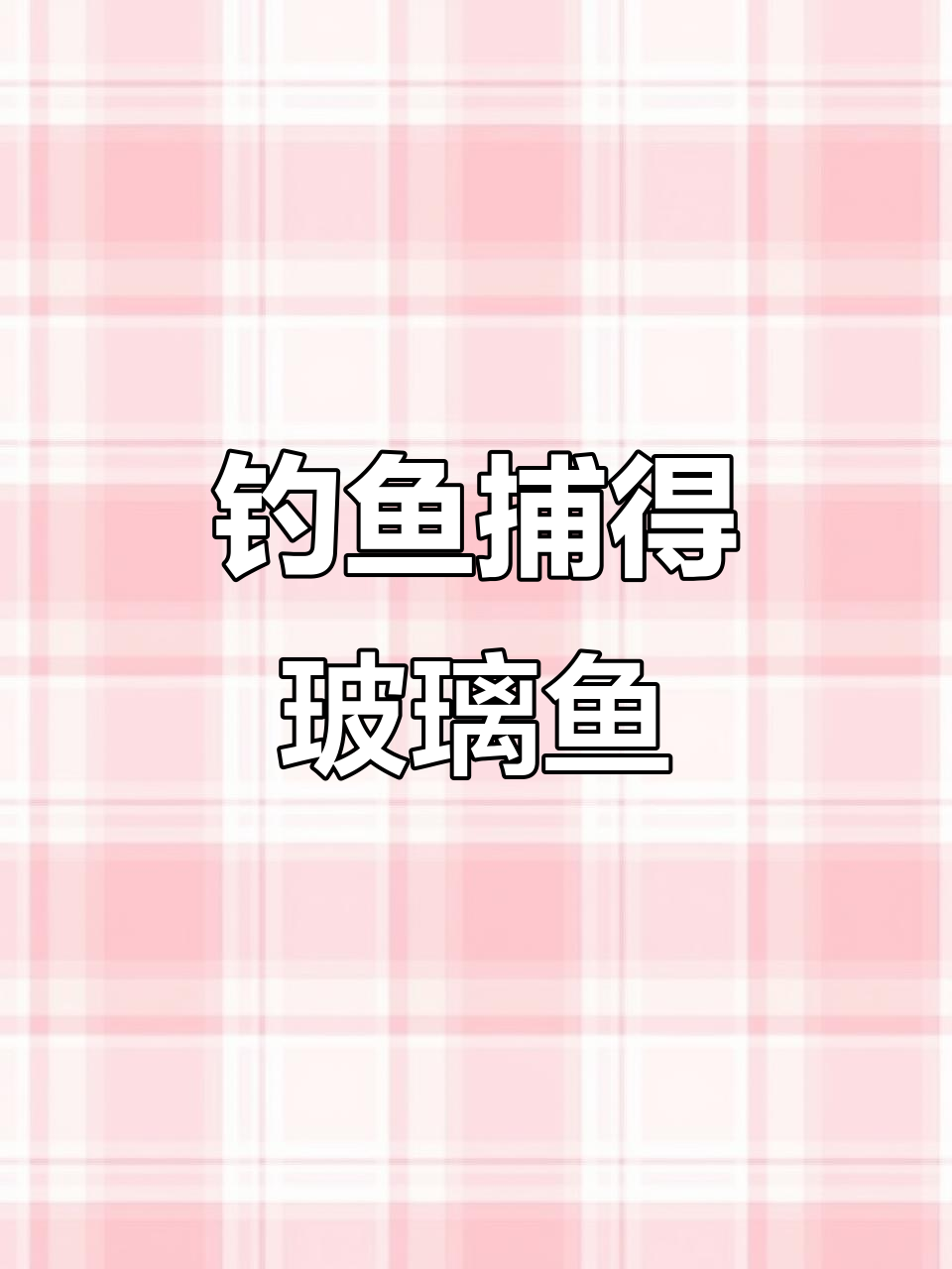 广东佛山男子钓到透明鱼,像龙一样放生