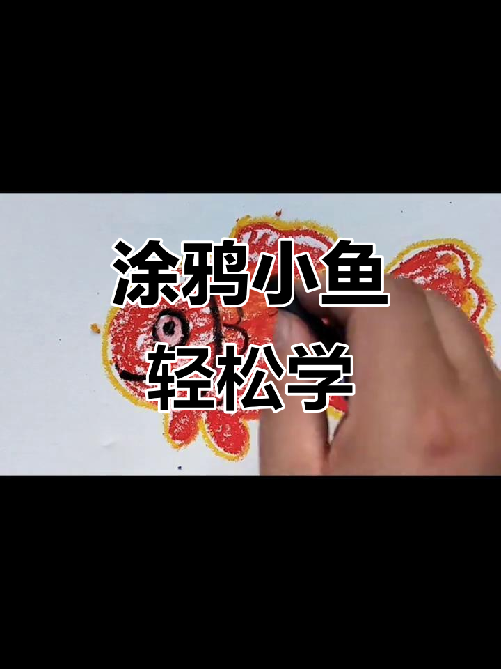 小朋友涂鸦,不怕错!大胆画椭圆,画出可爱小红鱼