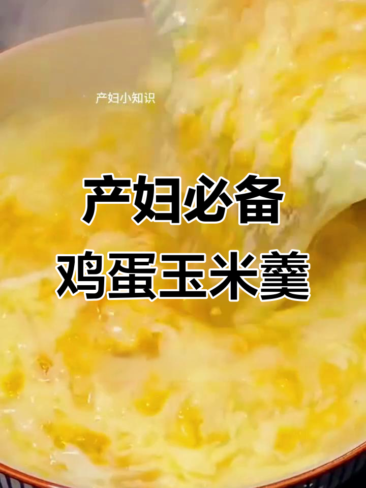 产后恢复必吃!鸡蛋玉米羹,营养满分又美味
