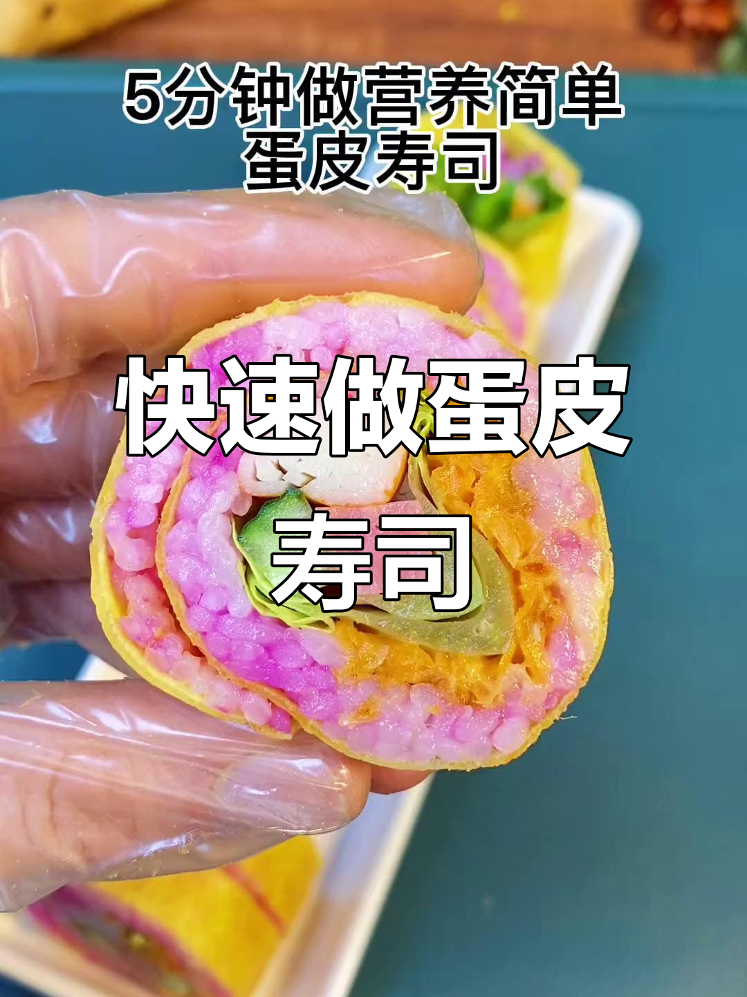 5分钟搞定蛋皮寿司，营养满满孩子爱吃