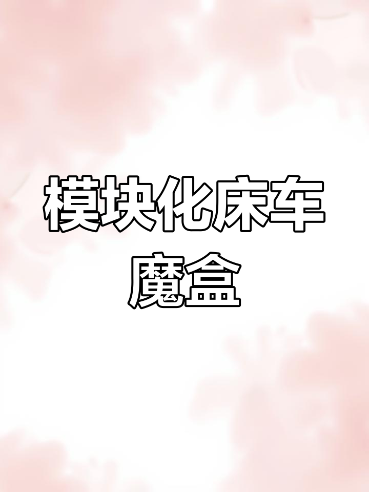 可拆卸床车魔盒,五座面包车改装必备