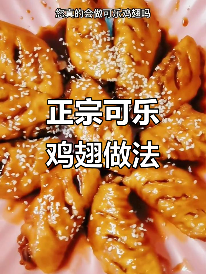 5个关键点教你做正宗可乐鸡翅,口感无敌!