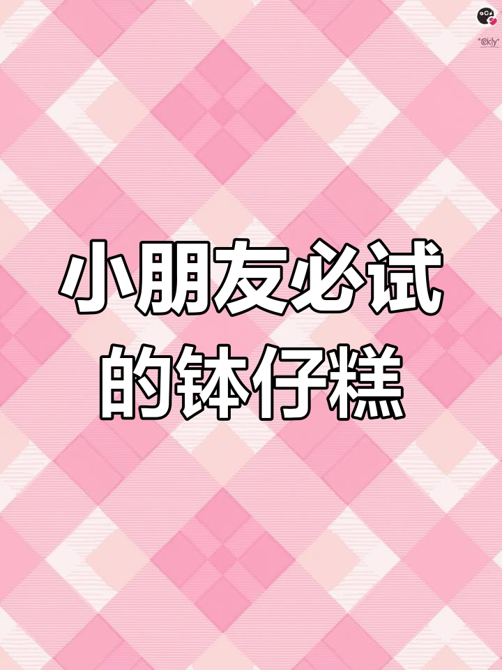 软糯香甜广式钵仔糕,小朋友的最爱