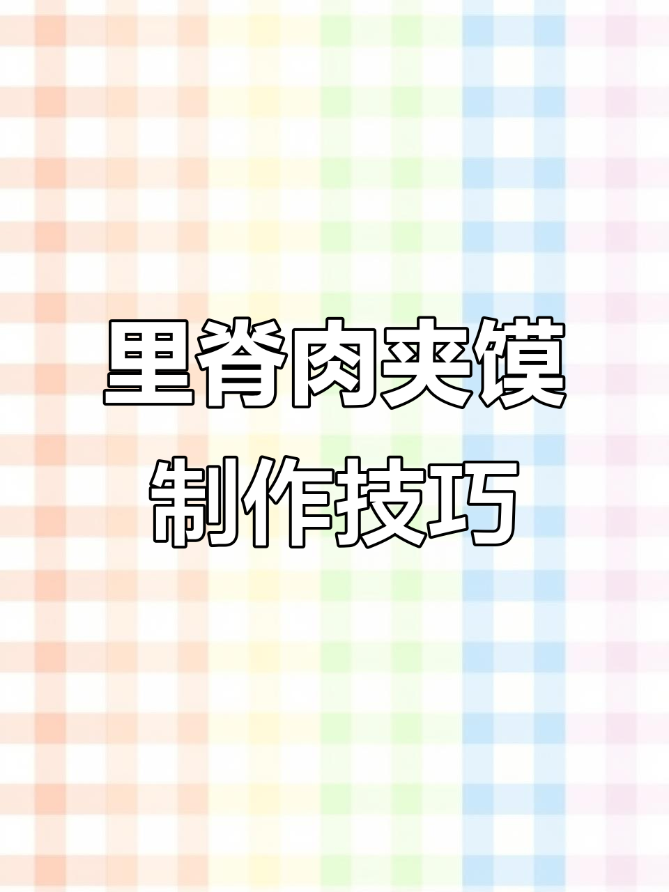 教你做空心里脊肉夹馍,一天卖三百套的秘诀