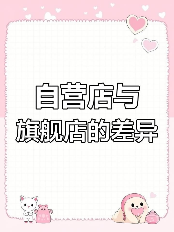 京东自营与官方旗舰店的区别解析