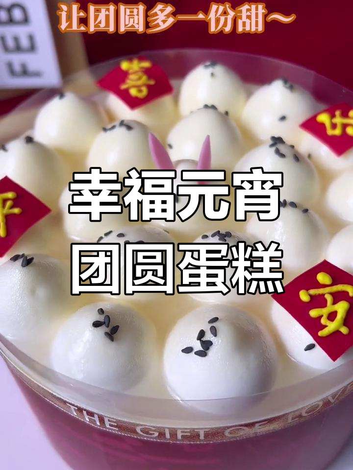 元宵节团圆新选择,黑芝麻汤圆蛋糕
