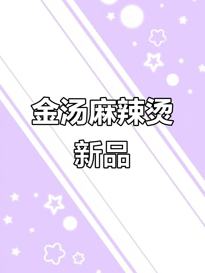 金汤麻辣烫新品大揭秘,熬酒过程全程实录