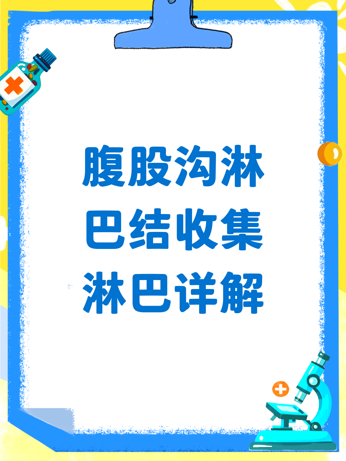 腹股沟淋巴结,你知道它收集哪里的淋巴吗?