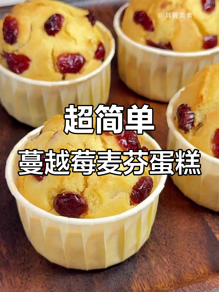 轻松做星巴克同款蔓越莓麦芬蛋糕，酸甜松软超好吃