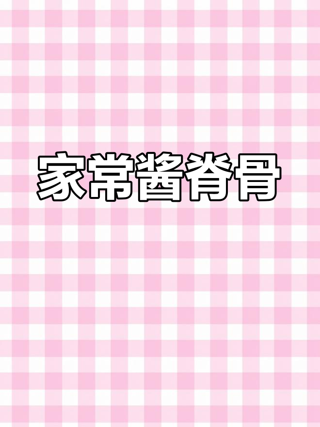 酱脊骨家常做法,软烂入味,轻松学会