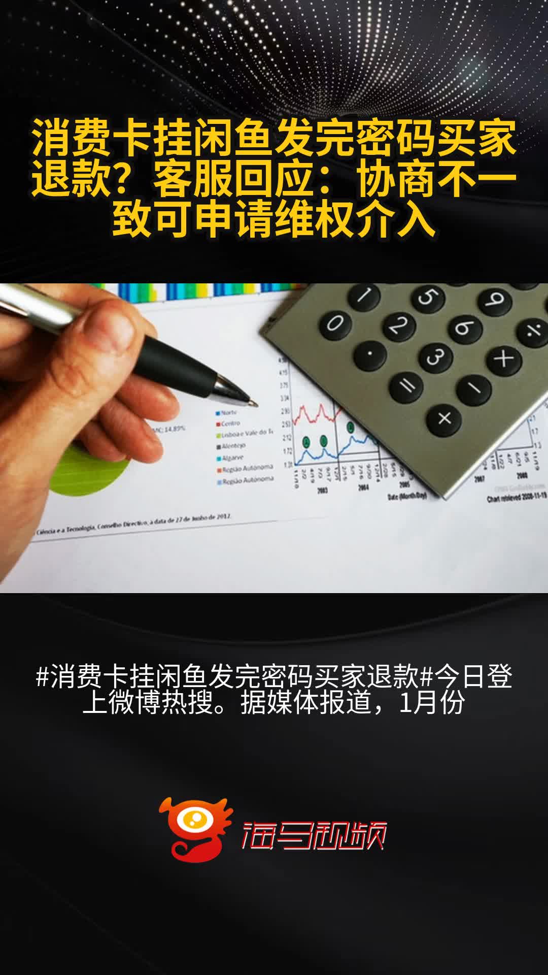 消费卡挂闲鱼发完密码买家退款?客服回应:协商不一致可申请维权介入