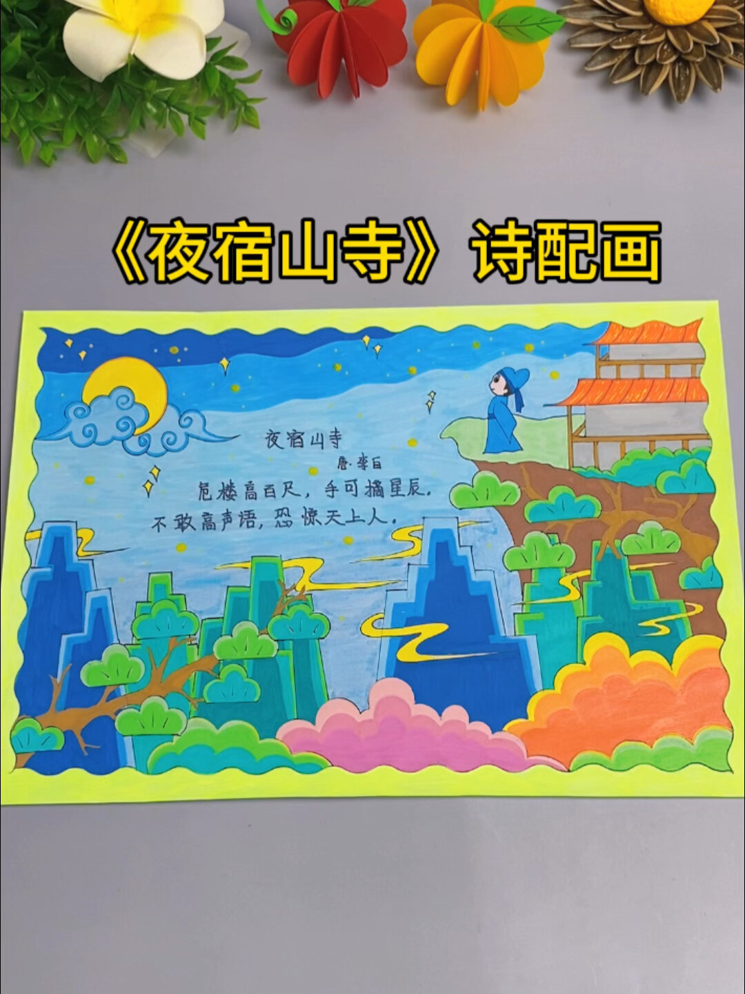 古诗配画《夜宿山寺》手抄报,有高清线稿可打