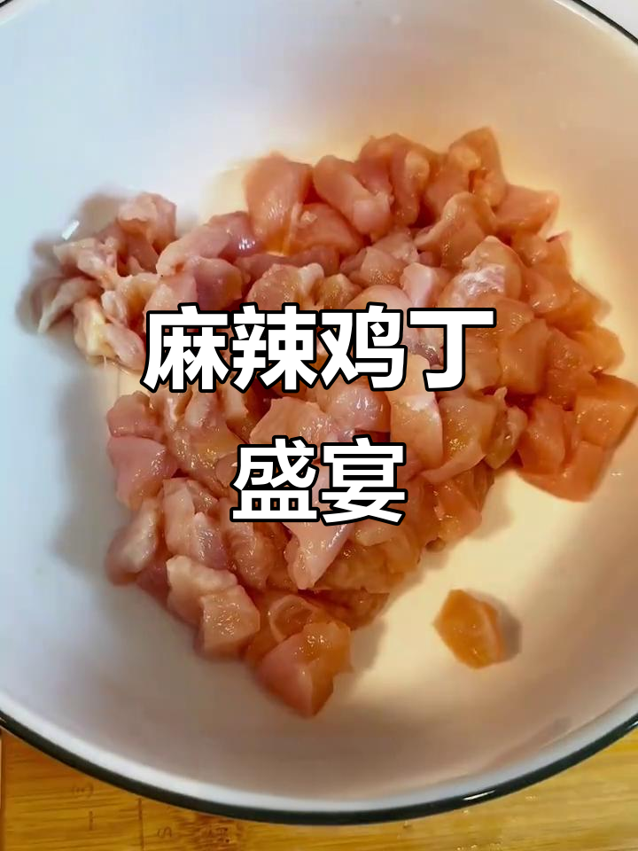 麻辣鸡丁,香脆入味,三碗饭都不够吃!