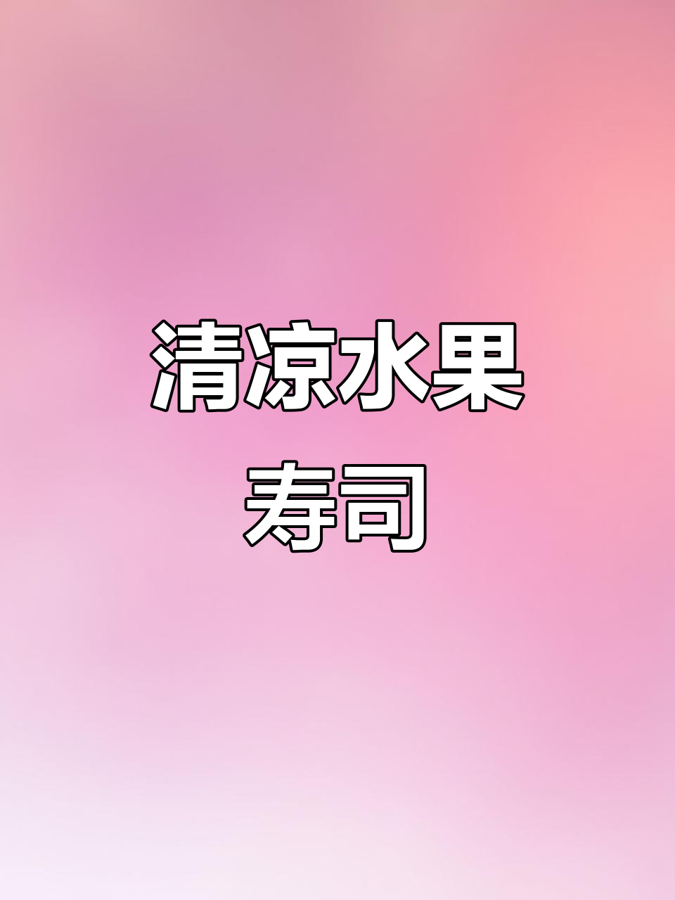 夏日必备,清爽水果寿司,与好友共享清凉时光