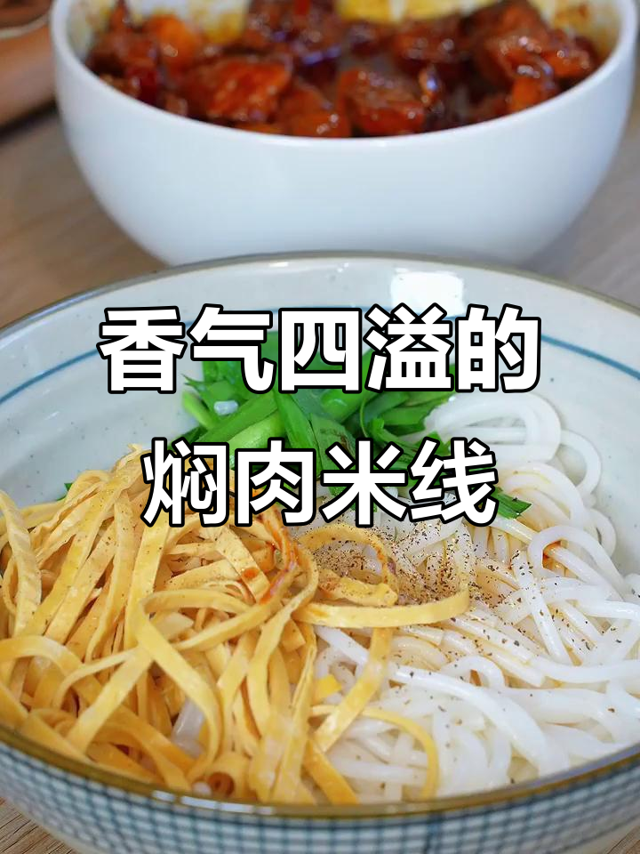 云南焖肉米线,汤浓味美,每一口都让人陶醉!