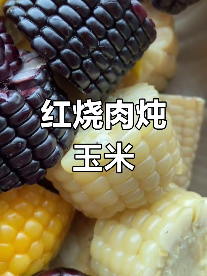 十斤猪肉炖玉米,红烧肉新做法