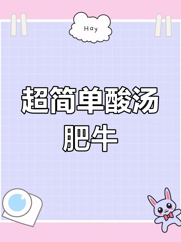 酸汤肥牛,十分钟搞定!娃娃菜金针菇配肥牛,酸辣过瘾