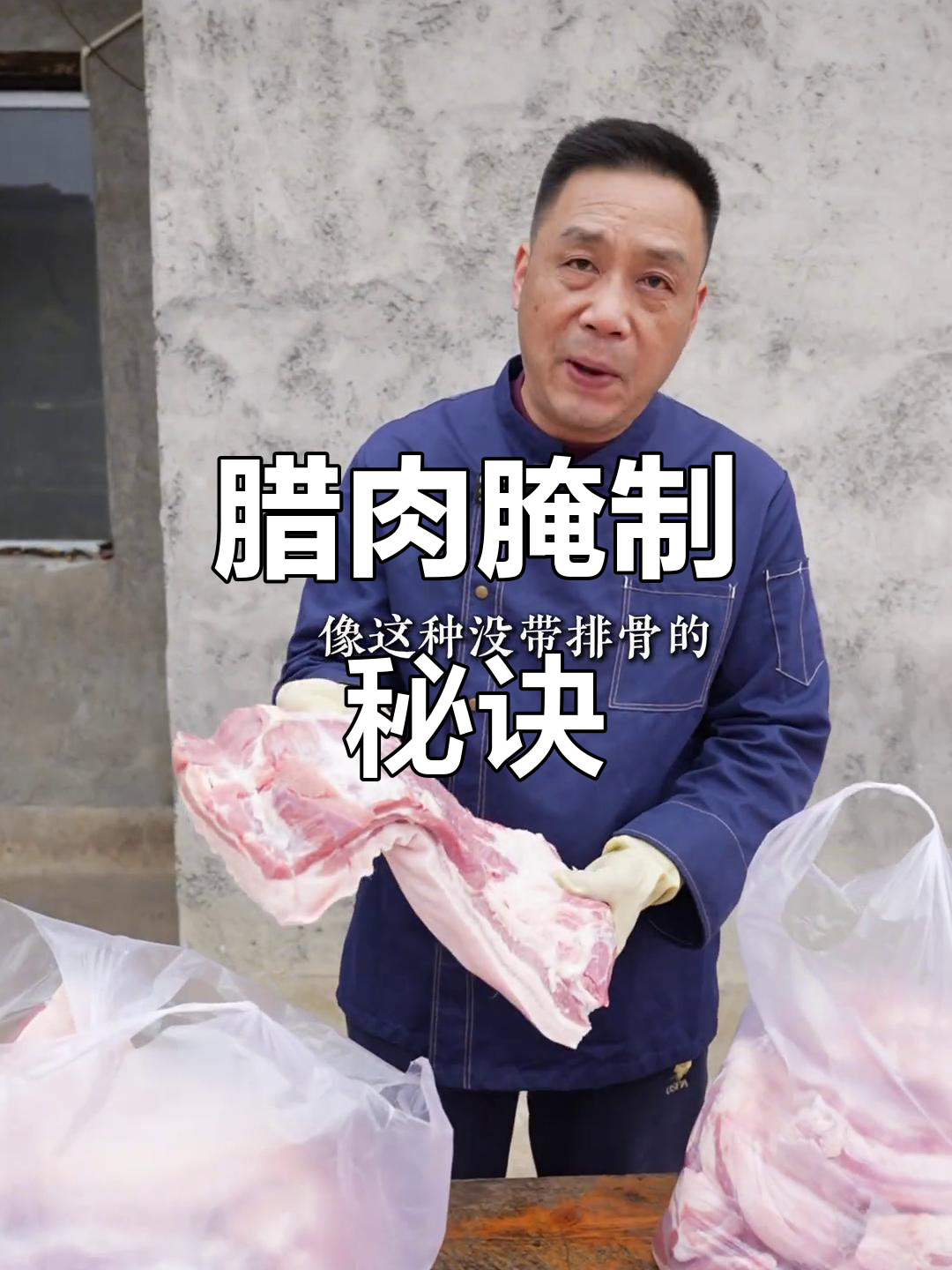 传统湖南腊肉腌制秘诀,20年经验分享超简单做法