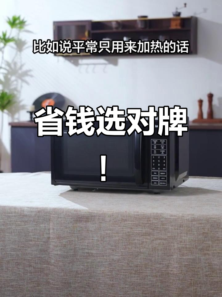 选微波炉不一定要贵,格兰仕基础款性价比超高