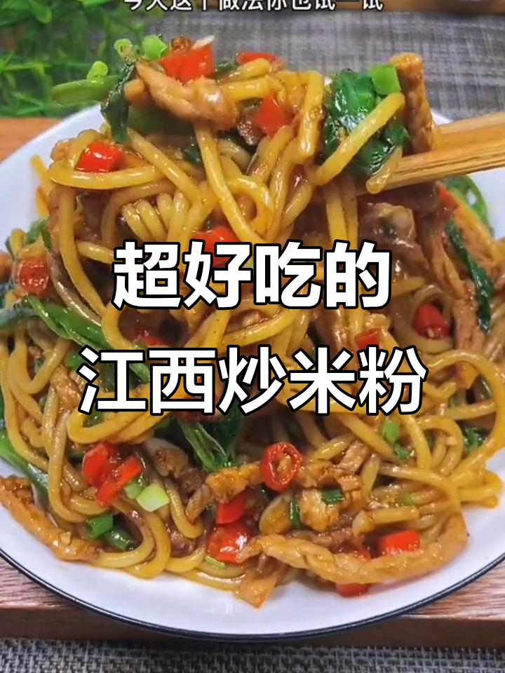 江西炒米粉,家常美味做法大揭秘