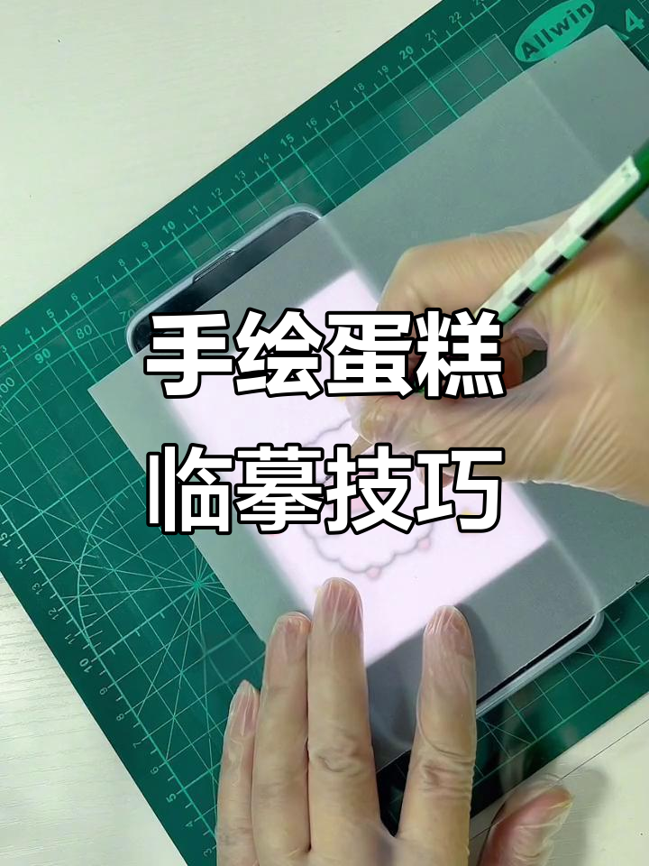 硫酸纸让手绘蛋糕临摹更清晰,亚克力板加持效果惊人