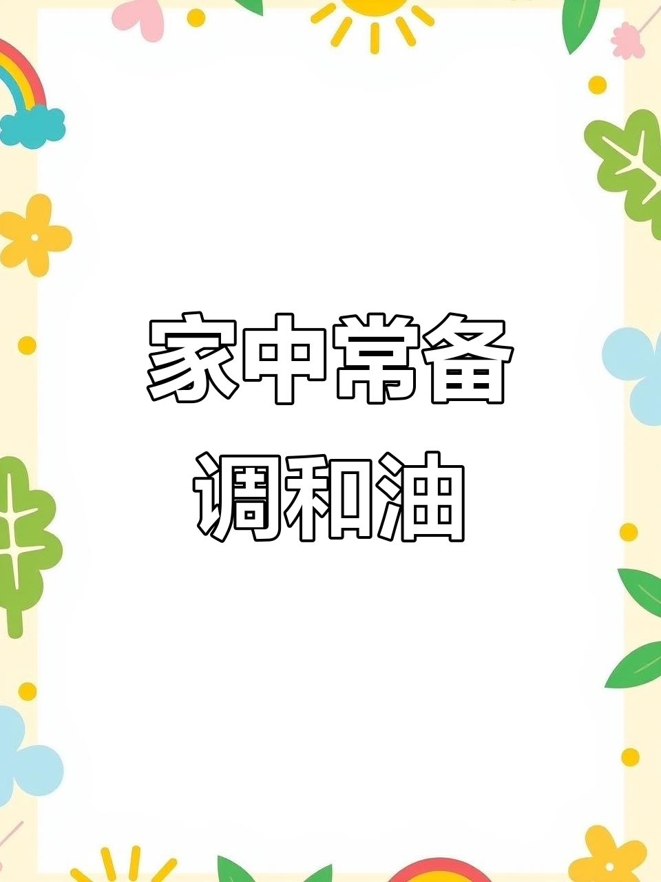 食用植物调和油，营养丰富，家庭必备健康之选