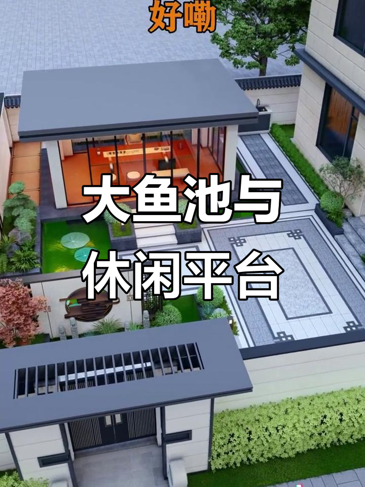 打造大鱼池,轻松搞定别墅庭院设计
