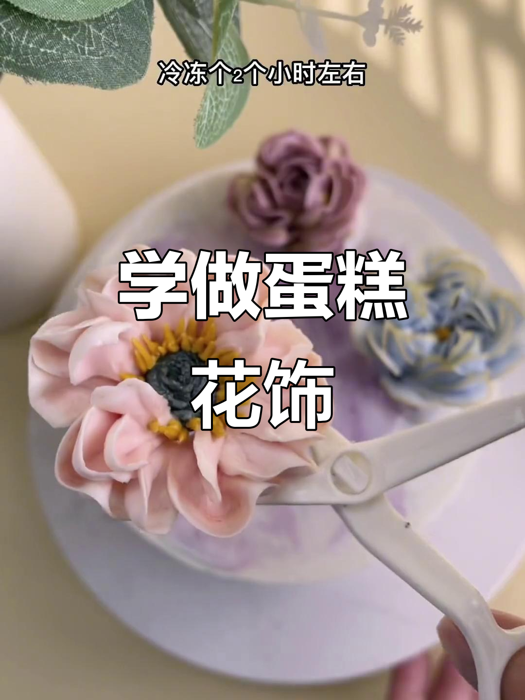 简单步骤教你做蛋糕装饰,轻松打造美丽花朵